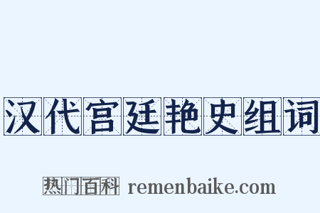 汉代宫廷艳史组词是什么意思的图片